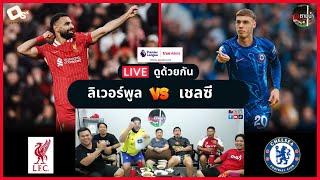 LIVE ดูด้วยกัน ! : ลิเวอร์พูล 2-1 เชลซี