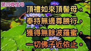 度母贊22.  第四尊度母  頂禮頂髻度母