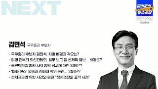 [김어준의 겸손은힘들다] 국무총리 후보자 김민석, 지명 배경과 각오는? │▷ 김민석 / 국무총리 후보자
