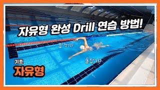 [자유형 기초] 이 영상 하나면 자유형 완성!!  #swimming #swim #수영