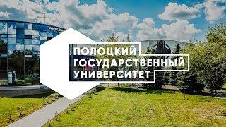 Новополоцк. Полоцкий государственный университет