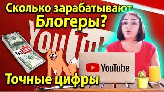 Разоблачение блогеров! Сколько Зарабатывают Блогеры на YouTube? Как узнать?