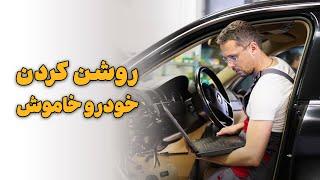 روشن کردن خودرو خاموش