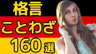 【ドイツ語のことわざ＆格言フレーズ】教養にも！ことわざフレーズ集160選！聞き流し＆シャドーイングにも！