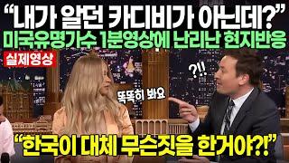 “내가 알던 카디비가 아닌데?” 미국유명가수 1분영상에 난리난 현지반응