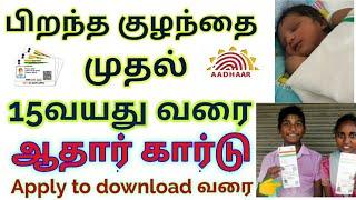 Aadhar card apply to kids| aadhar card apply to children | குழந்தைகளுக்கு ஆதார் கார்டு அப்ளை| aadhar