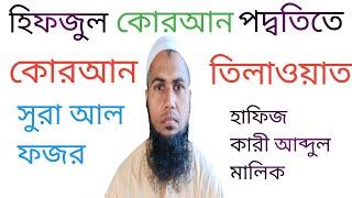 সুরা আল ফজর।।سورةالفجر।।surah al fajr।।quran tilawat।। Hafiz qari Abdul Malik।। Hosne Quran787