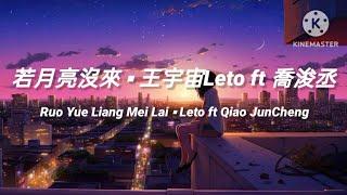 若月亮沒來 Ruo Yue Liang Mei Lai 《王宇宙Leto ft 喬浚丞 Qiao JunCheng》 pinyin lyrics