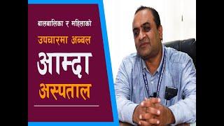 बालबालिका र महिलाको स्वास्थ्य उपचारमा अब्बल बुटवलको आम्दा अस्पताल Dr Rajendra Basyal, Amda Nepal