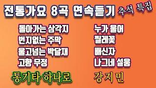 추석연휴에 듣는 5060전통가요 8곡 연속듣기, 돌아가는삼각지, 번지없는주막, 울고넘는박달재,고향무정 등 강지민, Kang jimin