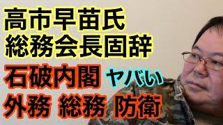 【第869回】高市早苗氏 総務会長固辞 石破内閣 外務 総務 防衛 ヤバい