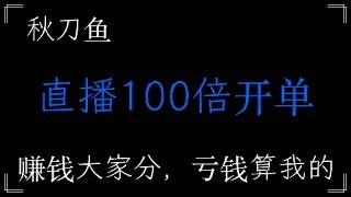 100倍杠杆开单