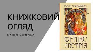 Книжковий огляд Фелікс Австрія Софія Андрухович