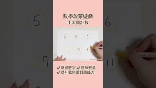 【數學啟蒙遊戲-太陽計數】咪娜小妞玩手作｜幼兒數學｜幼兒手作｜幼兒自學