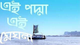 Ei Padma Ei Meghna | এই পদ্মা এই মেঘনা | Abu Jafor | Bangla Lyrics | Singer Salma | Memorable Music