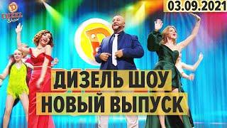 Дизель Шоу – полный 96 выпуск – 03.09.2021 | ЮМОР ICTV