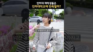 인하대생들은 인하대학교에 만족할까?