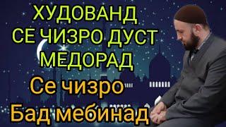 ХУДОВАНД СЕ ЧИЗРО ДУСТ МЕДОРАД СЕ ЧИЗРО БАД МЕБИНАД. ДОМУЛЛО АБДУЛКОДИР