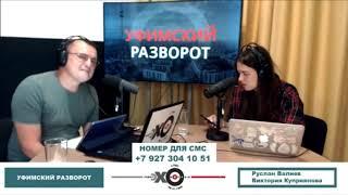 «Уфимский разворот. Руководитель РГАУ МФЦ, Арсланова Гульшат Маратовна, отвечает на вопросы в эфире.