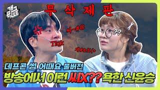 [무삭제풀버전] KBS 방송 최초로 리얼 욕해버리는 신윤승 '데프콘 썸 어때요' [개그 콘서트/Gag Concert Ep.1127] | KBS 250622방송