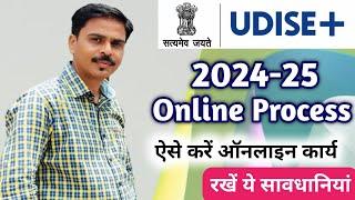 UDISE PLUS 2024-25 NEW UPDATE | पोर्टल हुआ प्रारंभ, इस बार रखें ये सावधानी | udise 2024-25 process |