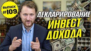 Влог №109: Налоговая декларация. Порядок декларирования инвестиционной прибыли и иностранных доходов