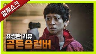 이건 착한 사람이 아니라 그냥 바보잖아요 : 골든슬럼버 리뷰 - 라이너의 컬쳐쇼크