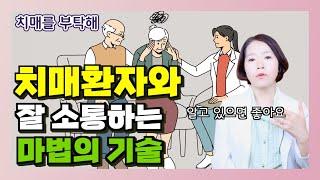 치매환자와 대화하는 방법은 따로 있다! 치매환자와 잘 소통하는 마법의 기술 - 이은아의 치매를 부탁해