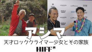 アシマ: 天才ロッククライマー少女とその家族の形 #ドキュメンタリー映画  #hiff #映画紹介 #ハワイ国際映画祭 #白石阿島 #ロッククライミング