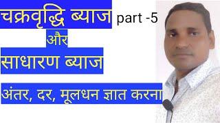 चकवृद्धि ब्याज और साधारण ब्याज मिश्रित प्रश्न part - 5 दर, अंतर, मूलधन ज्ञात करना