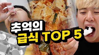 추억돋는 최고의 급식 메뉴 TOP 5!!! 이거 먹으러 학교 다녔다 진짜ㅋㅋㅋㅋㅋㅋ