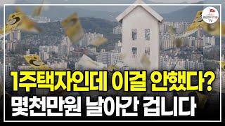 지금 집 한 채 있다면, 이걸 꼭 알아두세요. 모르면 양도소득세 폭탄 맞습니다 (국세청 출신 세무사 박명균)