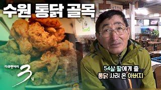 [다큐3일] "눈물 반 행복 반 바삭한 인생" 수원 통닭 골목 72시간 | KBS 2015.01.11 방송