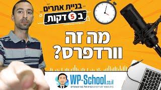 מה זה וורדפרס? | בניית אתרים ב-5 דקות