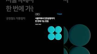 ️ 서울역에서 인천공항까지 한 번에 가는 방법