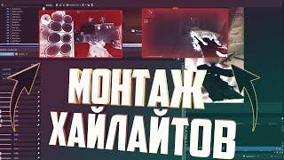 КАК МОНТИРОВАТЬ ХАЙЛАЙТЫ ПО КСГО   КАК МОНТИРОВАТЬ КС  ГО МОМЕНТЫ   КАК СДЕЛАТЬ МУВИК