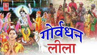 Hindi Krishan Lila | Govardhan Lila | गोवर्धन लीला | Sangita | Natak Kissa | Rathore Cassettes