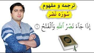 تفسیر سوره نصر به زبان فارسی | آموزش قرآنکریم | عبدالله شمس | Surah al nasr