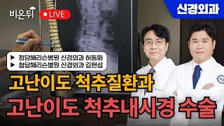 고난이도 척추질환과 고난이도 척추내시경 수술 / 청담해리슨병원 신경외과 김현성, 허동화