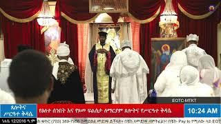 የዕለተ ሰንበት እና የጾመ ፍልሰታ ለማርያም የሰዓታት ጸሎትና የሥርዓተ ቅዳሴ መርሃ ግብር - ነሐሴ 12/2016 ዓ.ም