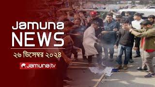 যমুনা নিউজ | Latest News Headline and Bulletin | Jamuna News | 26 December 2024 । 1 AM | Jamuna TV