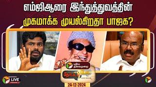 LIVE: நேர்படப்பேசு: எம்ஜிஆரை இந்துத்துவத்தின் முகமாக்க முயல்கிறதா பாஜக? | MGR | ADMK | BJP | PTT