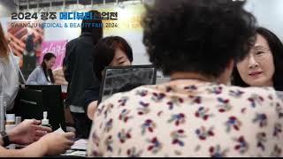 2024광주메디뷰티산업전 전시스케치영상