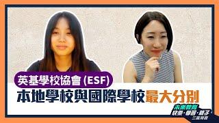 【英基學校協會 (ESF)】本地學校 VS 國際學校最大分別？1.5歲入讀ABC，如何打好英語根基 - ABC學生訪問