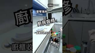 U型廚櫃開箱！大圍恒峰花園廚櫃 #shorts #kitchen #interior