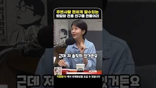 주변사람 편하게 깔수있는 뒷담화 전용 친구를 만들어라 #이동형tv