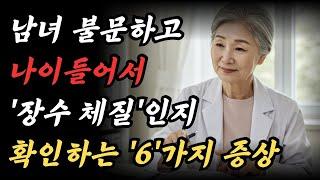 나이 들어 자신이 '장수 체질'인지 알 수 있는 6가지 증상ㅣ내 체질을 건강체질로 바꾸는 노후 지혜