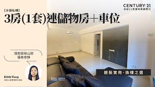 【出奇筍】沙田私樓| 靚裝實用 換樓之選| 環抱翠綠山巒 優美寧靜| 3房(1套)連儲物房＋車位| 沙田曉翠山莊| 沙田專家Edith Tang真心推薦！