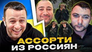  Ассорти из россиян. Андрій Попик