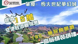 肇慶恆大世紀夢幻城｜清盘户型平层+复式，最后一套！｜湾区最笋盘，15万上车5200亩高尔夫生态大盘｜高层视野无遮挡，永久性景观还你城堡梦！